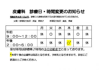 %e7%9a%ae%e8%86%9a%e7%a7%91%e3%80%80%e8%a8%ba%e7%99%82%e6%97%a5%e3%83%bb%e8%a8%ba%e7%99%82%e6%99%82%e9%96%93%e5%a4%89%e6%9b%b4%e3%81%ae%e3%81%8a%e7%9f%a5%e3%82%89%e3%81%9bのサムネイル